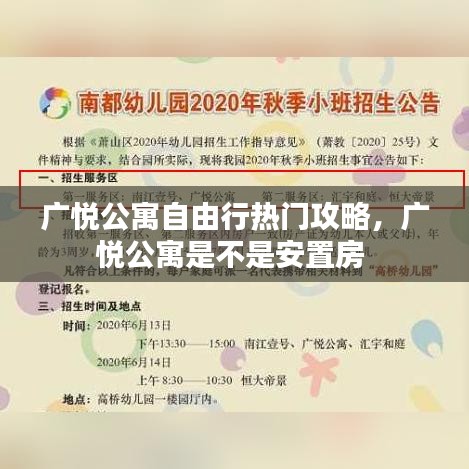 广悦公寓自由行热门攻略,广悦公寓是不是安置房