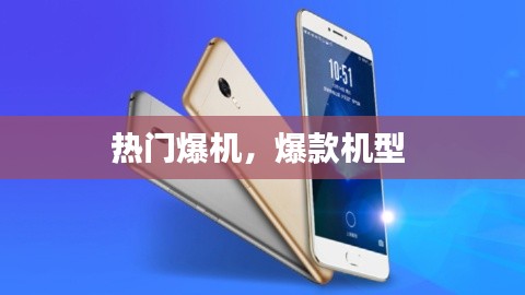 热门爆机,爆款机型