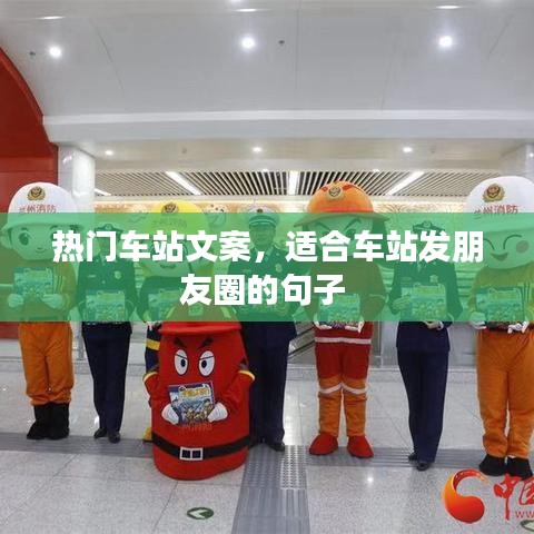 热门车站文案,适合车站发朋友圈的句子