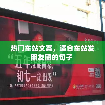热门车站文案,适合车站发朋友圈的句子