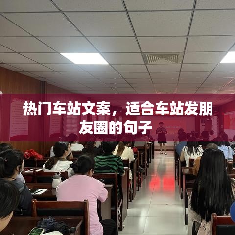 热门车站文案,适合车站发朋友圈的句子
