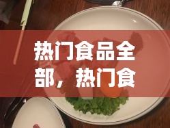 热门食品全部,热门食物排行榜