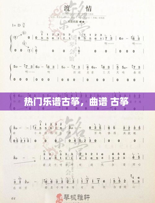 热门乐谱古筝,曲谱 古筝