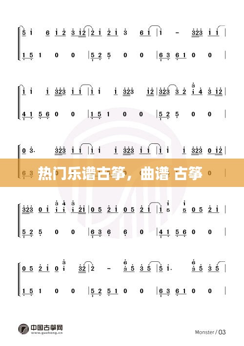 热门乐谱古筝,曲谱 古筝