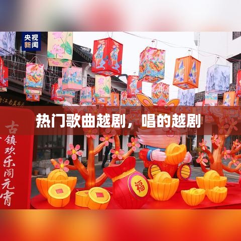 热门歌曲越剧,唱的越剧