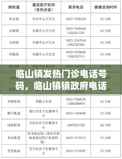 临山镇发热门诊电话号码,临山镇镇政府电话
