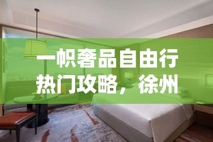 一帜奢品自由行热门攻略,徐州一帜奢品