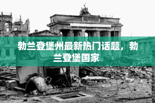 勃兰登堡州最新热门话题,勃兰登堡国家