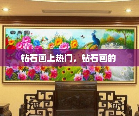钻石画上热门,钻石画的