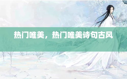 热门唯美,热门唯美诗句古风