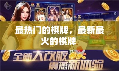 最热门的棋牌,最新最火的棋牌