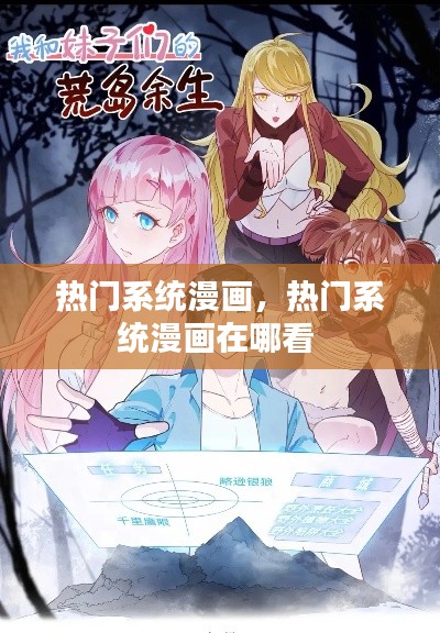 热门系统漫画,热门系统漫画在哪看