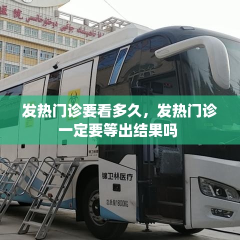 发热门诊要看多久,发热门诊一定要等出结果吗