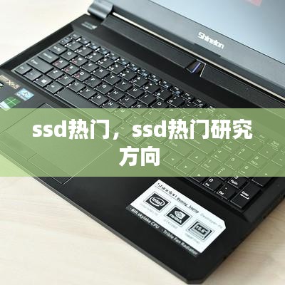 ssd热门,ssd热门研究方向