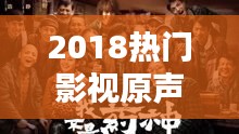 2018热门影视原声,十大电影原声