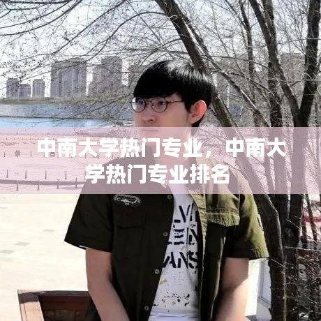 中南大学热门专业,中南大学热门专业排名