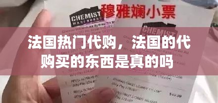 法国热门代购,法国的代购买的东西是真的吗