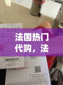 法国热门代购,法国的代购买的东西是真的吗