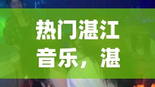 热门湛江音乐,湛江dj音乐
