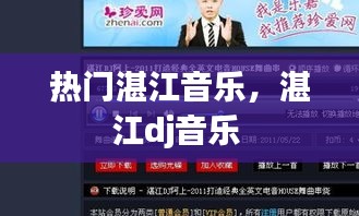 热门湛江音乐,湛江dj音乐