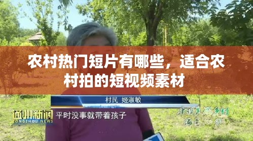 农村热门短片有哪些,适合农村拍的短视频素材