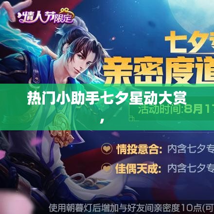 热门小助手七夕星动大赏,