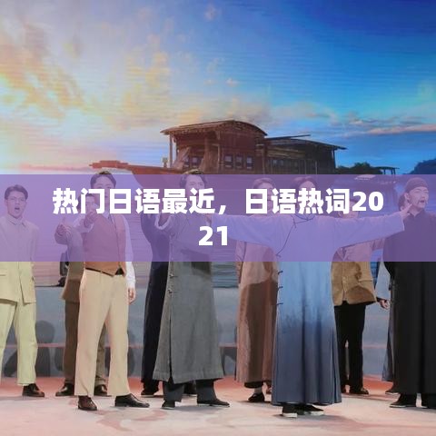 热门日语最近,日语热词2021