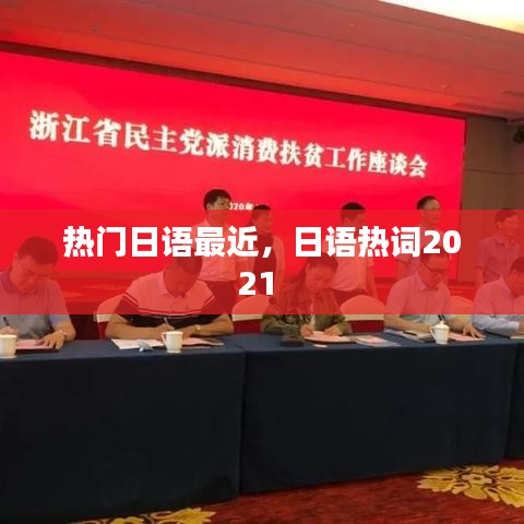热门日语最近,日语热词2021