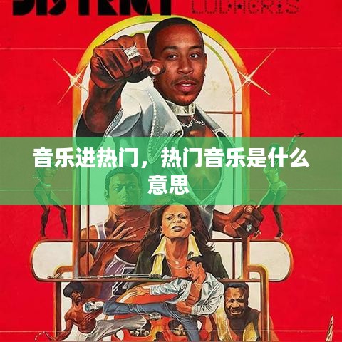 音乐进热门,热门音乐是什么意思