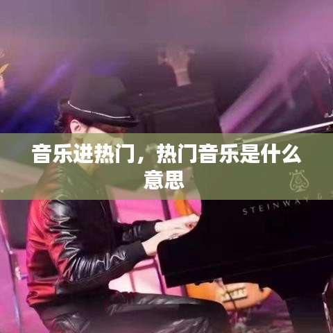 音乐进热门,热门音乐是什么意思