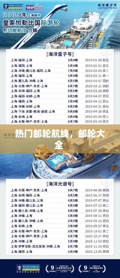 热门邮轮航线,邮轮大全