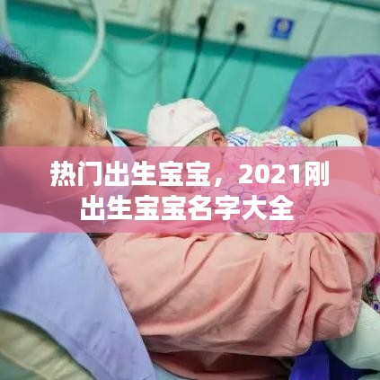 热门出生宝宝,2021刚出生宝宝名字大全