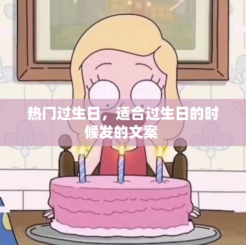 热门过生日,适合过生日的时候发的文案
