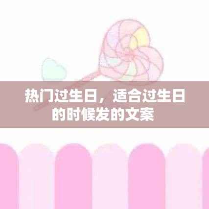 热门过生日,适合过生日的时候发的文案