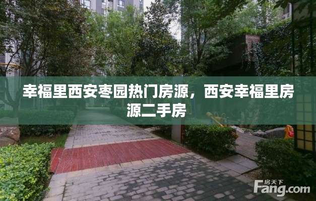 幸福里西安枣园热门房源,西安幸福里房源二手房