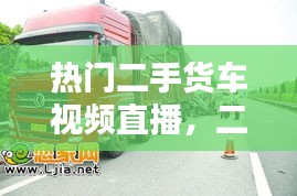 热门二手货车视频直播,二手货车视频讲解