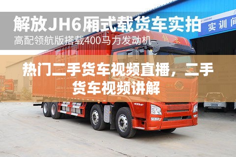 热门二手货车视频直播,二手货车视频讲解