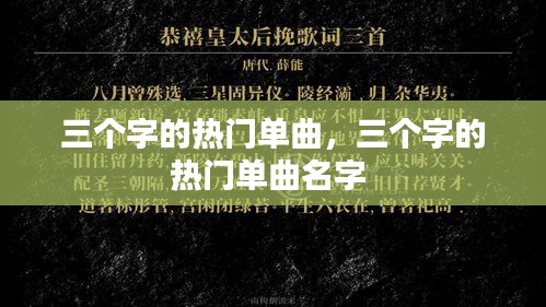 三个字的热门单曲,三个字的热门单曲名字