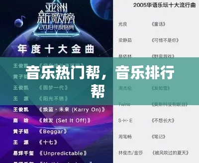 音乐热门帮,音乐排行帮
