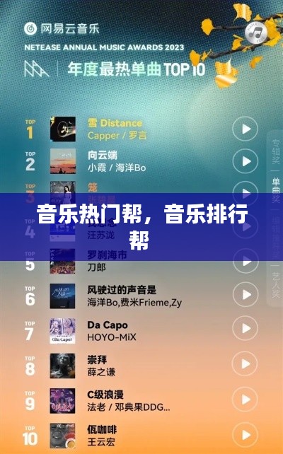 音乐热门帮,音乐排行帮