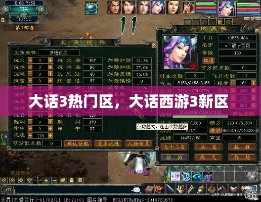 大话3热门区,大话西游3新区