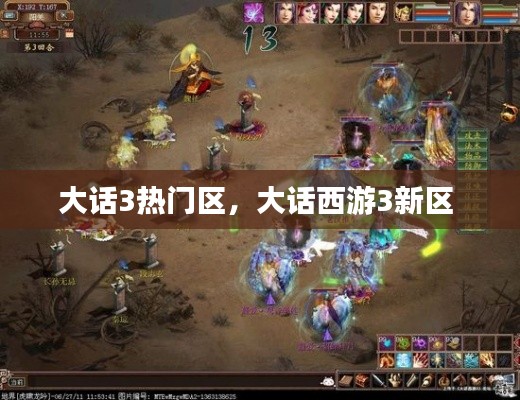 大话3热门区,大话西游3新区