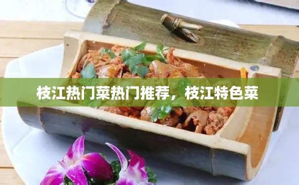 枝江热门菜热门推荐,枝江特色菜