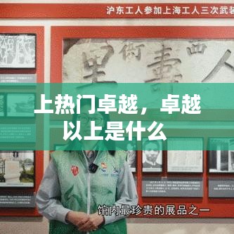上热门卓越,卓越以上是什么