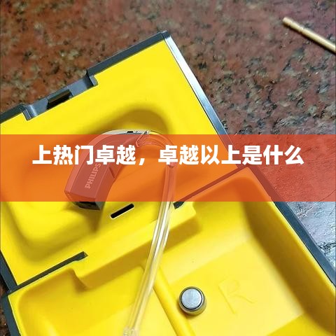 上热门卓越,卓越以上是什么