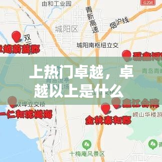 上热门卓越,卓越以上是什么