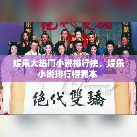 娱乐大热门小说排行榜,娱乐小说排行榜完本