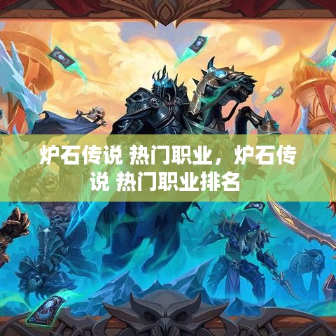 炉石传说 热门职业,炉石传说 热门职业排名