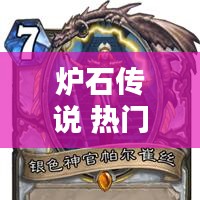 炉石传说 热门职业,炉石传说 热门职业排名