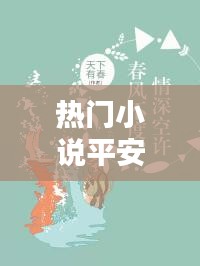 热门小说平安,平安小说结局